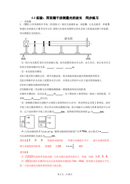 4.4实验：用双缝干涉测量光的波长(解析版)