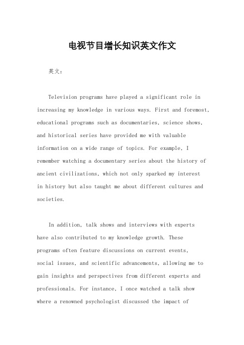 电视节目增长知识英文作文