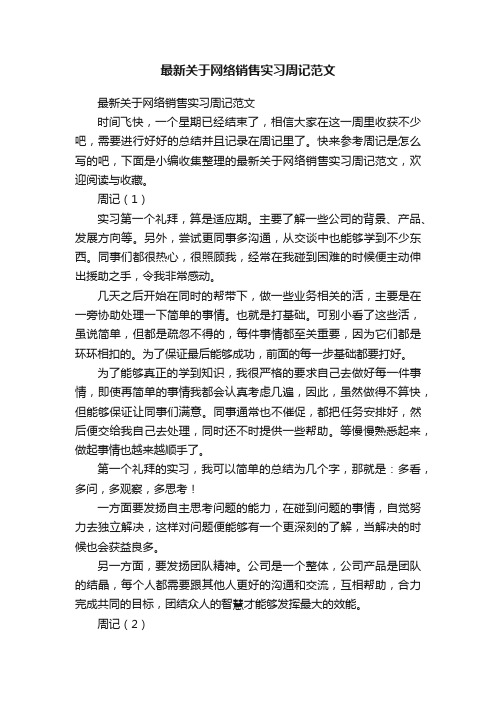 最新关于网络销售实习周记范文