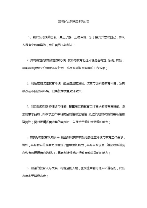 教师心理健康的标准