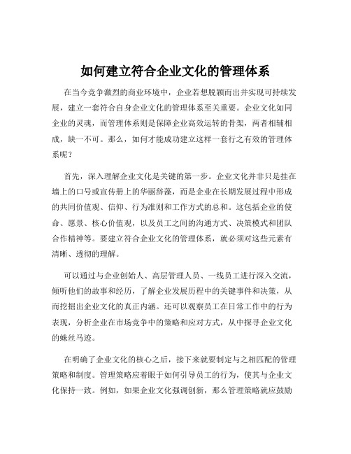 如何建立符合企业文化的管理体系