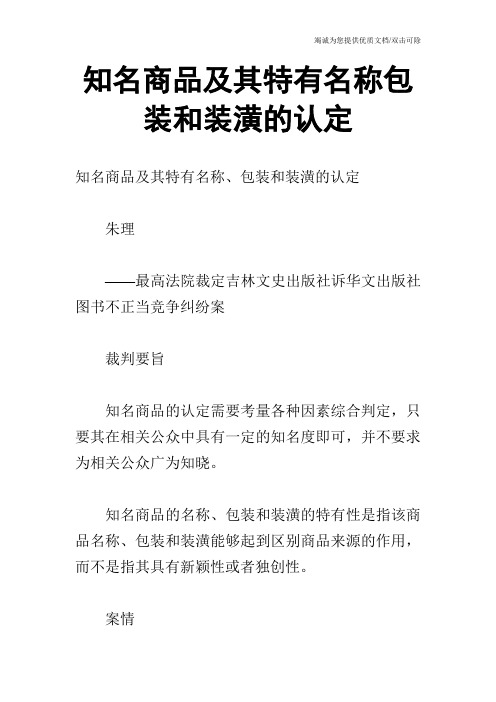 知名商品及其特有名称包装和装潢的认定