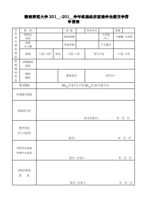 赣南师范大学201-201学年家庭经济困难学生缓交学费申请表