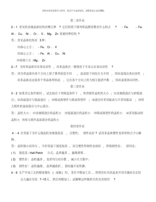 机械工程材料第二版课后习题答案样本