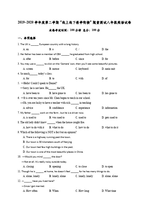 2019-2020学年度第二学期“线上线下教学衔接”随堂测试八年级英语试卷+答案