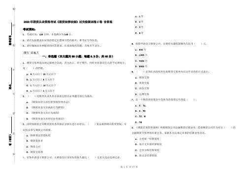 2020年期货从业资格考试《期货法律法规》过关检测试卷C卷 含答案