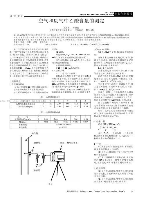 空气和废气中乙酸含量的测定