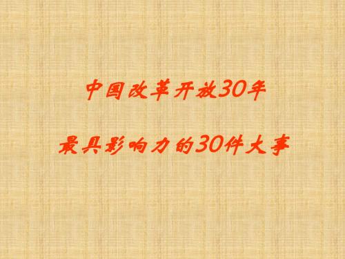 中国改革开放30年最具影响力的30件大事