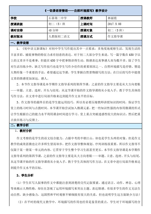 语文人教版八年级下册《一切景语皆情语》