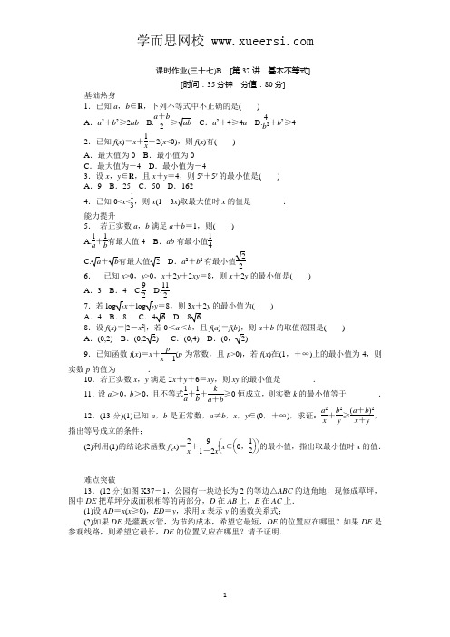 2013届人教A版文科数学课时试题及解析(37)基本不等式B