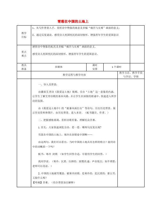 广东省揭阳市第三中学高中语文5中国现代诗歌五首雪落在中国的土地上教案粤教版必修2