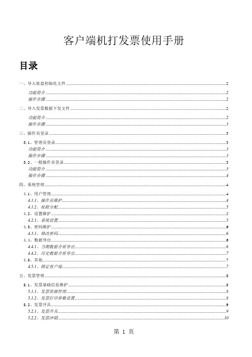 操作手册客户端机打发票使用手册共17页word资料