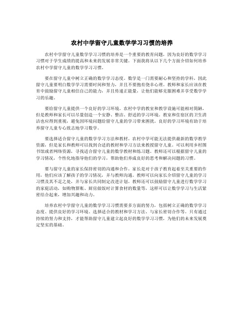 农村中学留守儿童数学学习习惯的培养