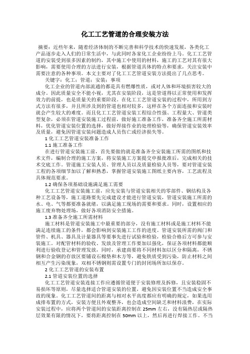化工工艺管道的合理安装方法