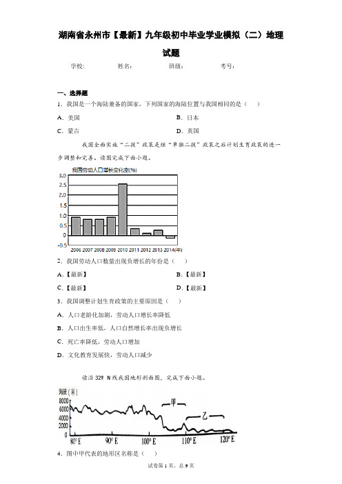 湖南省永州市2020-2021学年九年级初中毕业学业模拟(二)地理试题