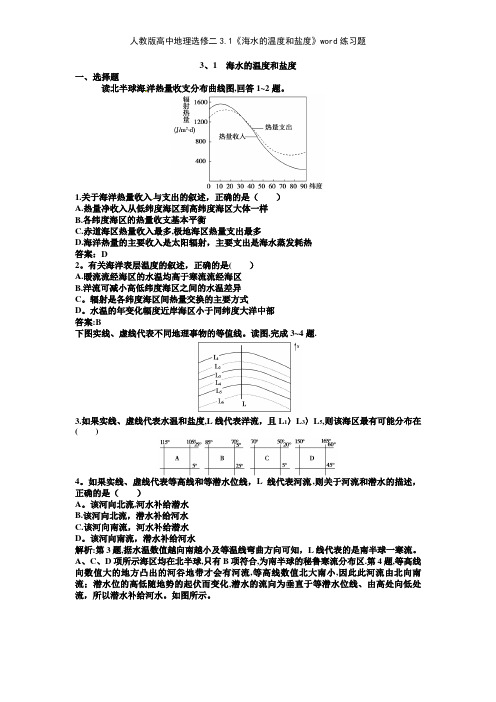 人教版高中地理选修二31《海水的温度和盐度》练习题