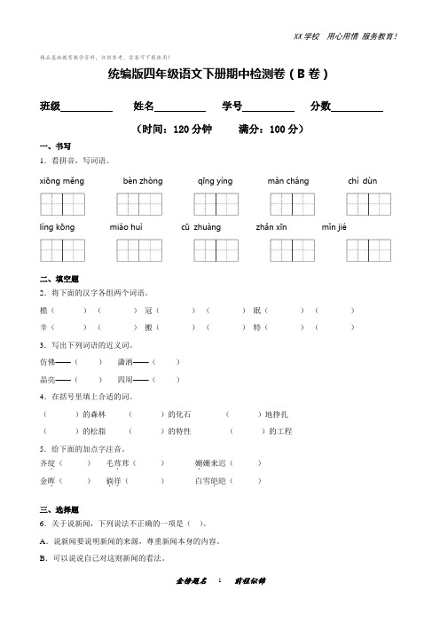 四年级语文下册期中检测卷二(含答案)