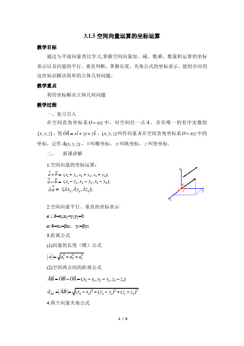 高二数学选修2-1-《空间向量运算的坐标表示》参考教案2