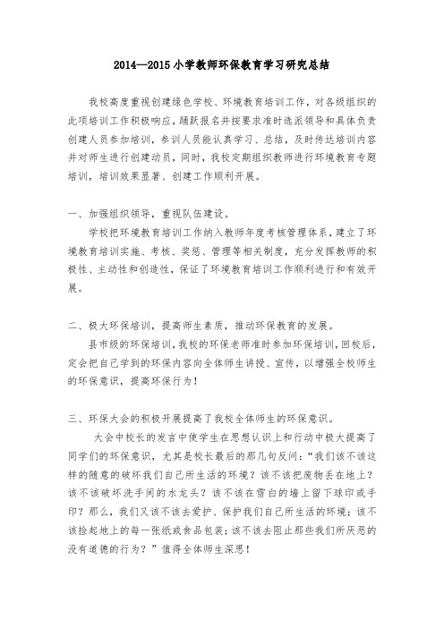 小学教师环境教育学习研究活动总结