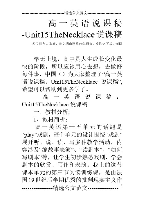 高一英语说课稿-Unit15TheNecklace说课稿