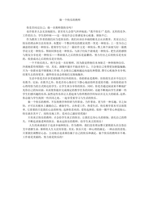 做一个快乐的教师