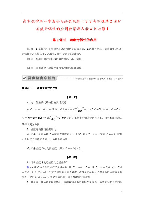 高中数学第一章集合与函数概念1.3.2奇偶性第2课时函数奇偶性的应用教案新人教A版必修1