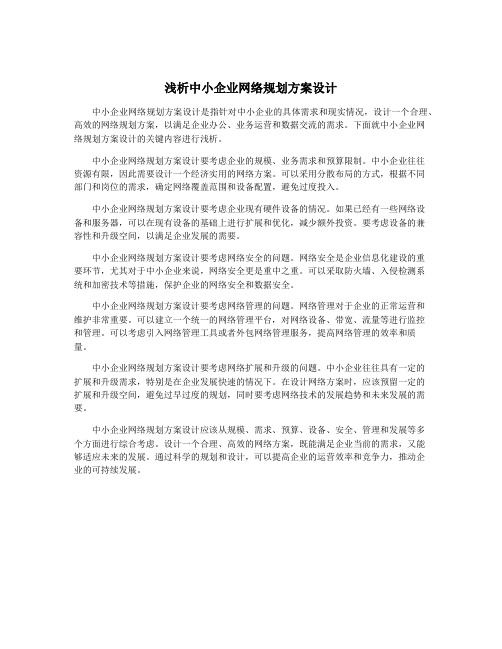 浅析中小企业网络规划方案设计