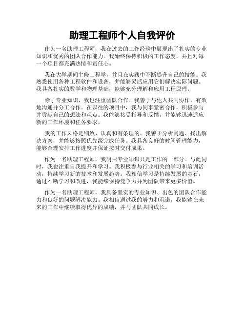 助理工程师个人自我评价