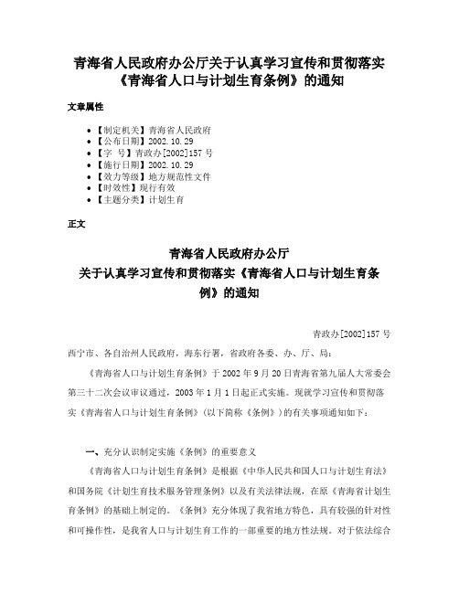 青海省人民政府办公厅关于认真学习宣传和贯彻落实《青海省人口与计划生育条例》的通知