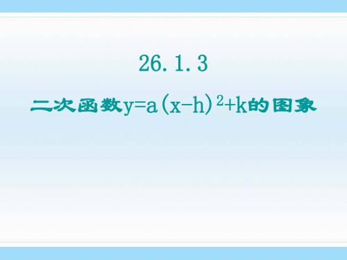 人教版数学九年级上册《二次函数及其图像》课件