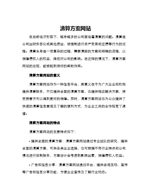 清算方案网站