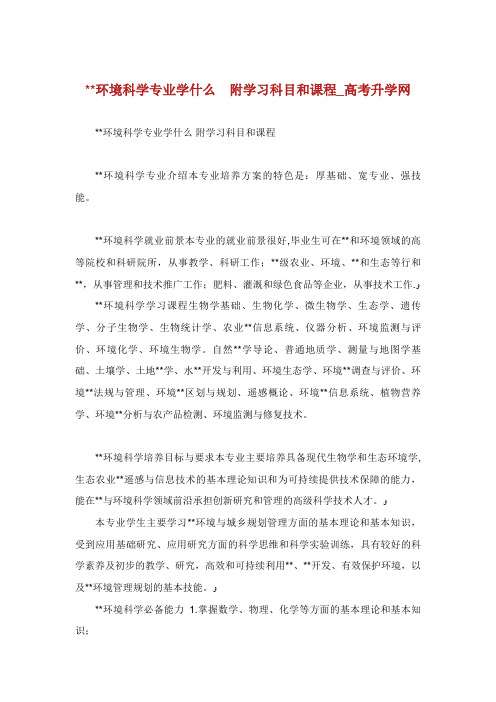 环境科学专业学什么附学习科目和课程_高考升学网