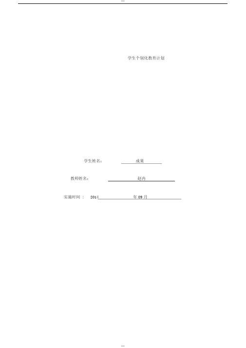 个别化教育计划实施表(成果)