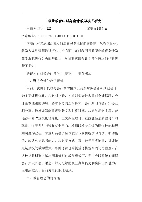 职业教育中财务会计教学模式论文