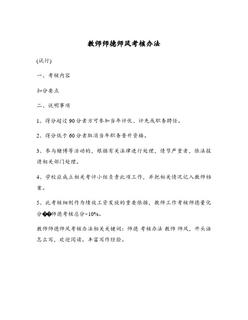 教师师德师风考核办法