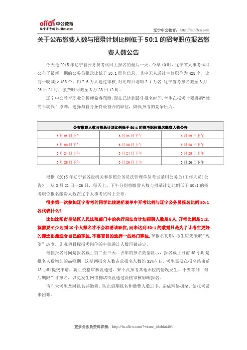 关于公布缴费人数与招录计划比例低于50:1的招考职位报名缴费人数公告