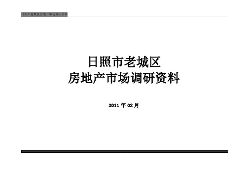 日照老城区房地产市场调研