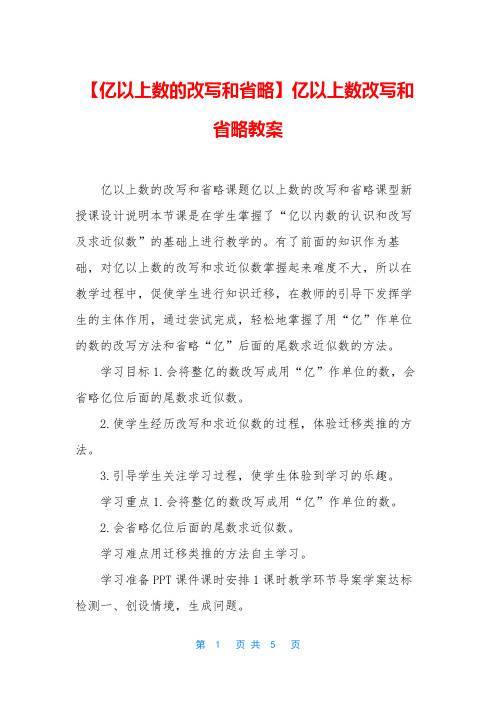 【亿以上数的改写和省略】亿以上数改写和省略教案