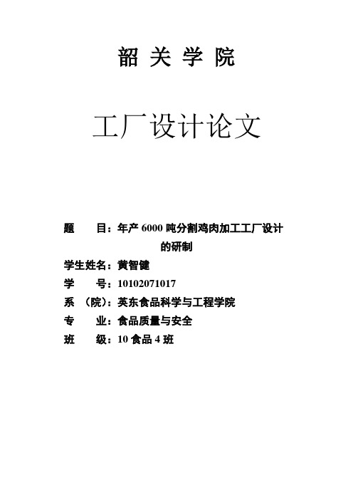 年产6000吨分割鸡肉加工工厂设计 2