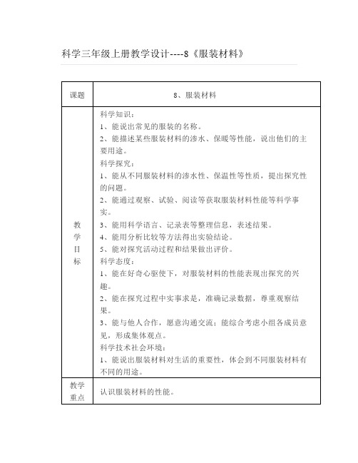 科学三年级上册教学设计8《服装材料》