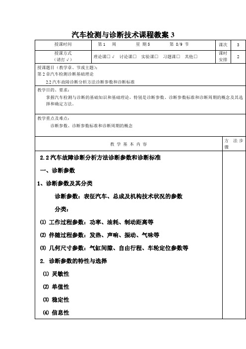 汽车检测与诊断技术3课程教案