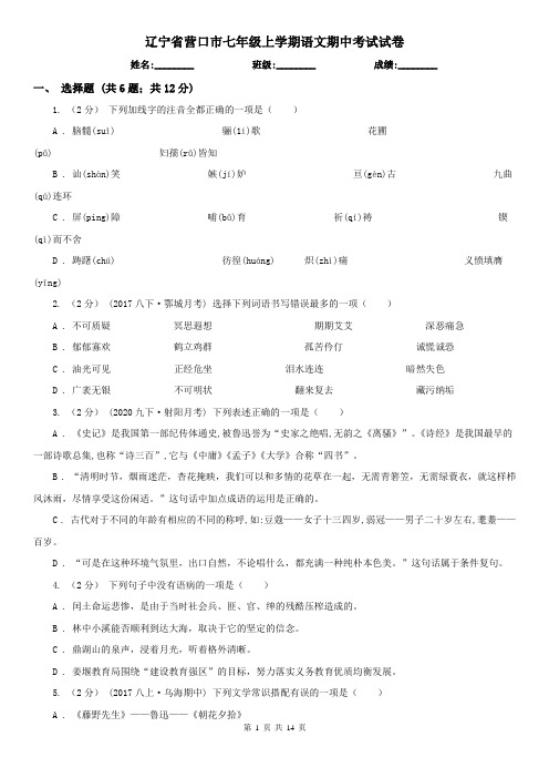 辽宁省营口市七年级上学期语文期中考试试卷