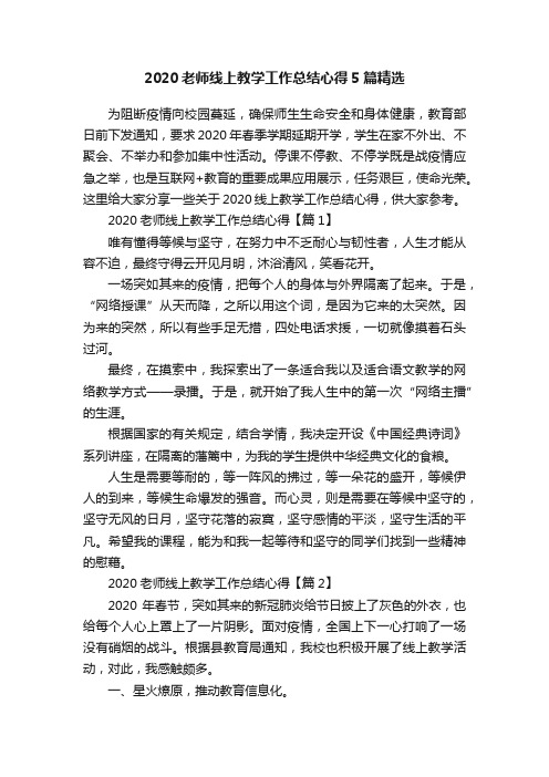 2020老师线上教学工作总结心得5篇精选