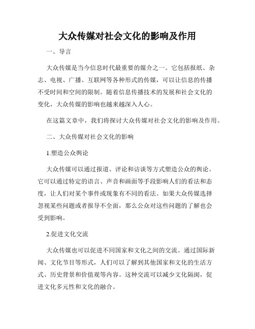 大众传媒对社会文化的影响及作用