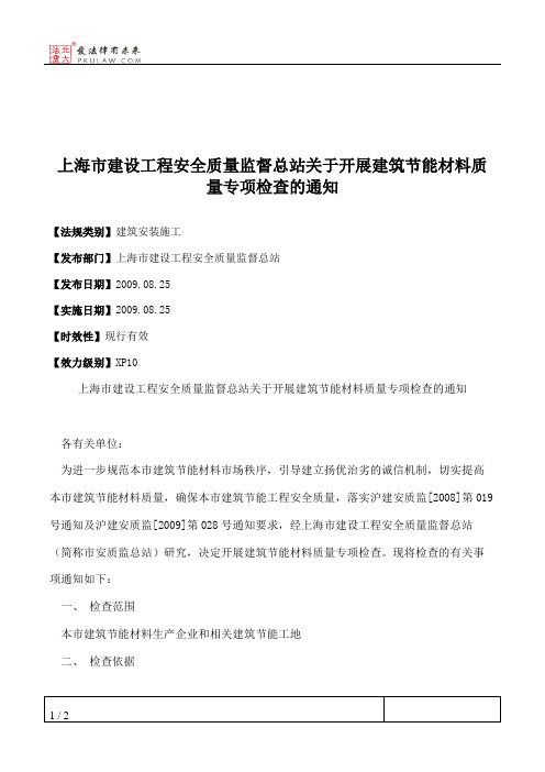 上海市建设工程安全质量监督总站关于开展建筑节能材料质量专项检