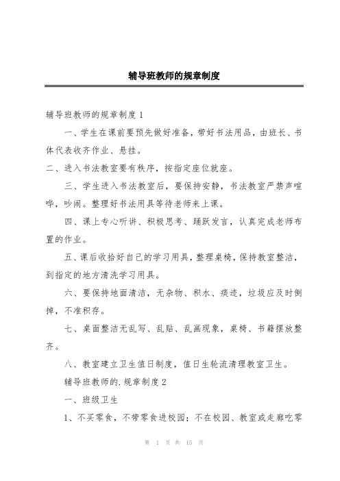 辅导班教师的规章制度