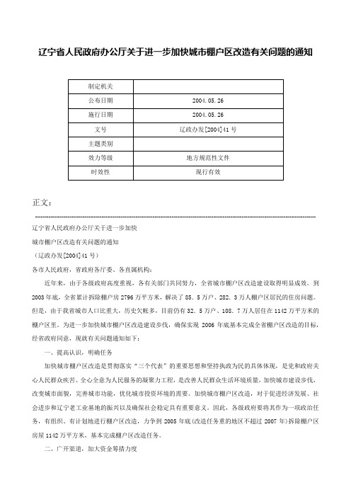 辽宁省人民政府办公厅关于进一步加快城市棚户区改造有关问题的通知-辽政办发[2004]41号