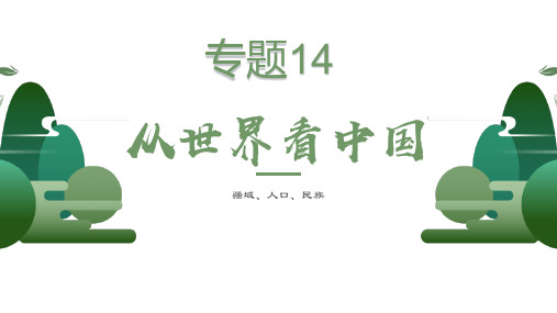 专题14+从世界看中国-+2024年地理中考一轮复习一本通