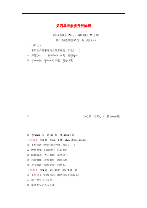 高中语文 4单元升级检测 新人教版选修《中国古代诗歌散文欣赏》