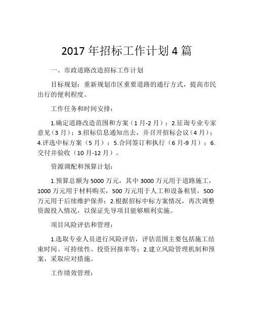 2017年招标工作计划4篇